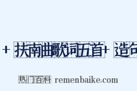 +扶南曲歌词五首+造句是什么意思的图片